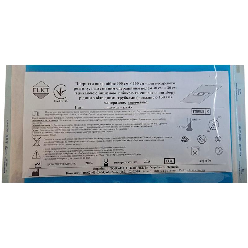 Покриття операційне 300 см х 160 см - для кесаревого розтину, ламінований спанбонд 45 г/м2, стерильно, Бренд ELKT